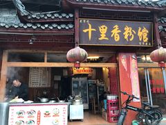门面-十里香粉馆(虹桥中路店)