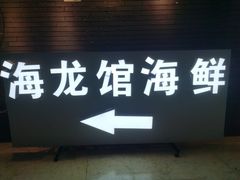 -海龙馆海鲜餐厅(西湖文化广场店)