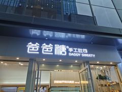 门面-爸爸糖手工吐司(上海五角场万达店)