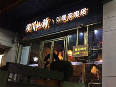 很久以前只是家串店(大华三路店)-很久以前羊肉串(大华三路店)