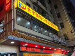 -老字号蛇口德记烧腊饭店·海鲜加工