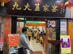 门面-九大簋家宴(北京路店)