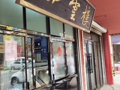 门面-四云楼烤鸡店(吉庆街店)