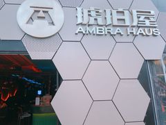 -Ambra Haus琥珀屋精酿餐厅(宝山店)