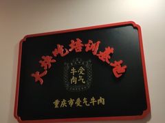 -受气牛肉·耙牛肉火锅(水晶郦城店)
