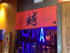 门面-伟大航路烤鱼(迅驰广场店)