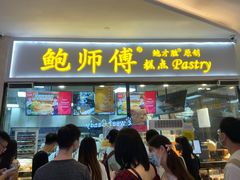 门面-鲍师傅糕点(国金街店)