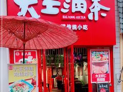 门面-大王油茶(二厂文创公园店)