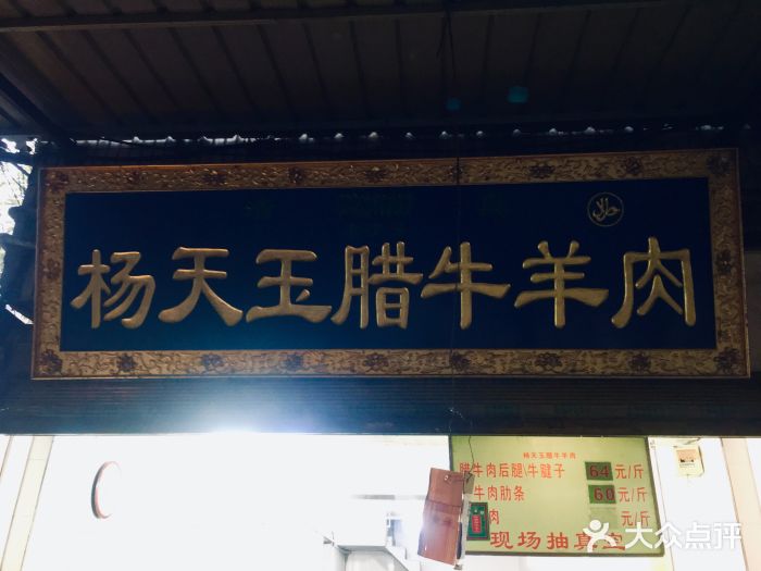 杨天玉腊牛羊肉店门面图片
