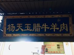 门面-杨天玉腊牛羊肉店