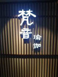 -FineYoga梵音瑜伽·普拉提