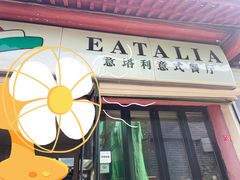 -EATALIA意塔利意式餐厅(鼓楼店)