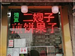 门面-清真·二嫂子煎饼果子(卫津路总店)