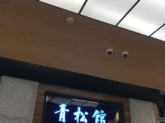 -青松馆韩国料理(香港中路佳世客店)