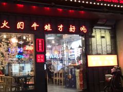 门面-蛙麻蛙辣炭火蛙锅(南环大街店)