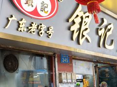 门面-银记肠粉(文昌北路店)