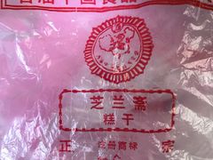 -芝兰斋糕干店(平山道店)