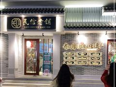 门面-民信老铺(华盖路店)