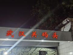 -武汉关码头(轮渡站)