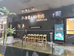 门面-狐狸爱上椰子鸡(滨江星光大道店)