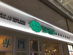 -添运来(茶园奥园广场店)