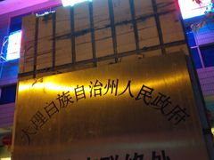 门面-蝴蝶泉宾馆-中餐厅