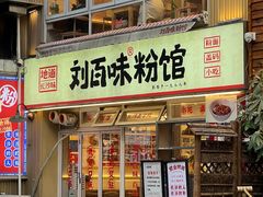 -刘百味粉馆(五一华府店)