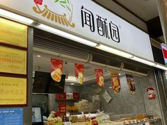 -闻酥园(青羊区文殊坊店)