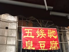 门面-五娭毑臭豆腐(黄兴南路店)