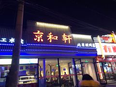 门面-湘渝人家·川湘菜(十里河店)
