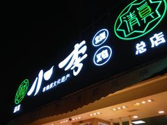 门面-小李烧鸡(西北角总店)