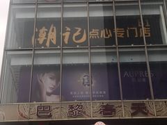 -巴黎春天(浦建店)