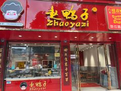 -赵鸭子甜皮鸭·非物质文化遗产(致江路分店)