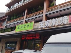 -奉天掌柜·非遗猪手·笨饺子(崇山路店)