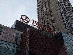 -万达广场(沈阳铁西店)