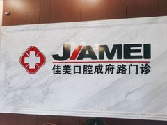 -佳美口腔(清华科技园门诊)
