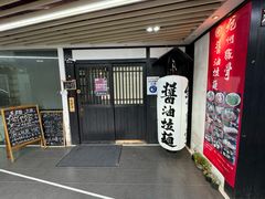 -纪州豚骨酱油拉面(锦延路店)