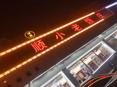-清真利德顺小老饭庄(复兴路店)