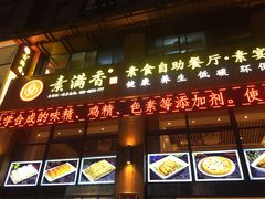 门面-素满香·素食自助餐(西安·民乐园店)