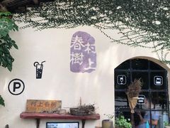 -村上春树