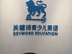 -关键词英语·青少儿·语言培训(福田区委校区)
