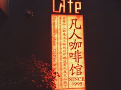 门面-凡人&庄阿姨的辣(万寿亭店)