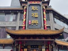 -耿福兴(凤凰美食街店)