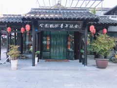 -花筑·扬州个园客栈(瘦西湖东关街店)