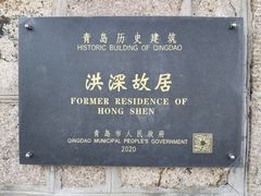 -洪深故居