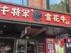 -牛将军•涮肉•烤肉(北京王府井·故宫店)