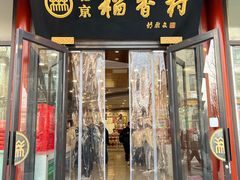 -北京稻香村(零号店)
