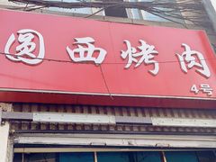 门面-圆西烤肉(园西路店)