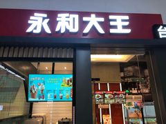 门面-永和大王(赤峰路二店)