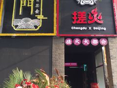 门面-搓火大都会(广安门总店)